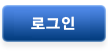 로그인