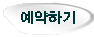 예약