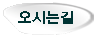 오시는길